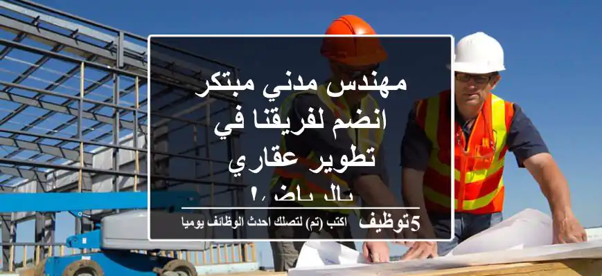 مهندس مدني مبتكر - انضم لفريقنا في تطوير عقاري بالرياض!