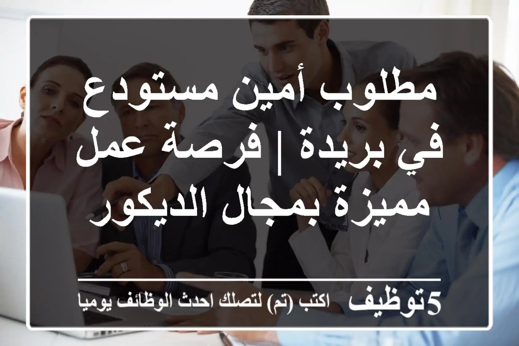 مطلوب أمين مستودع في بريدة | فرصة عمل مميزة بمجال الديكور