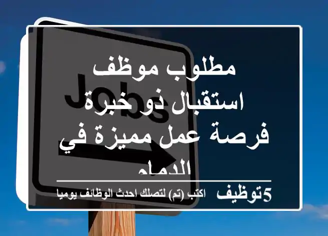 مطلوب موظف استقبال ذو خبرة - فرصة عمل مميزة في الدمام
