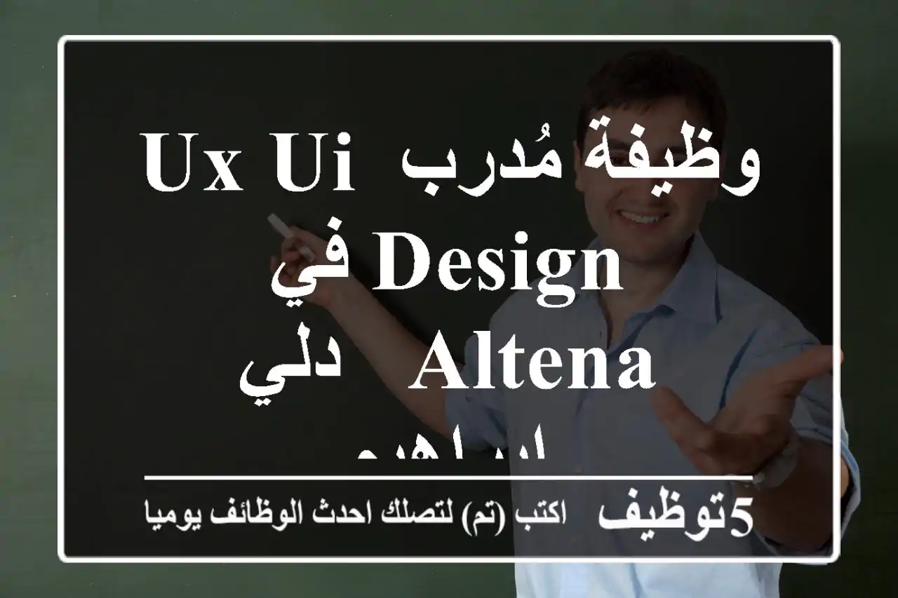 وظيفة مُدرب UX/UI Design في ALTENA - دلي إبراهيم