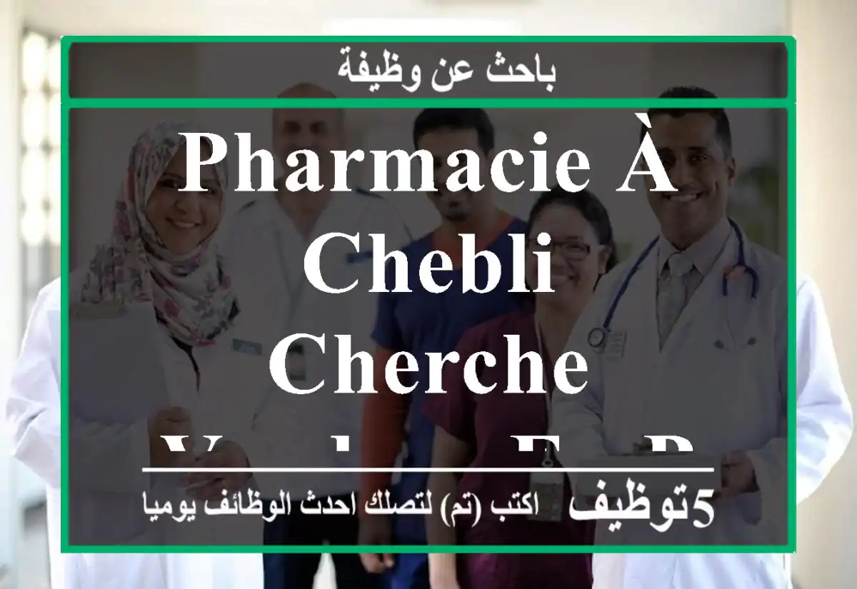 pharmacie à chebli cherche vendeur en pharmacie le week-end
