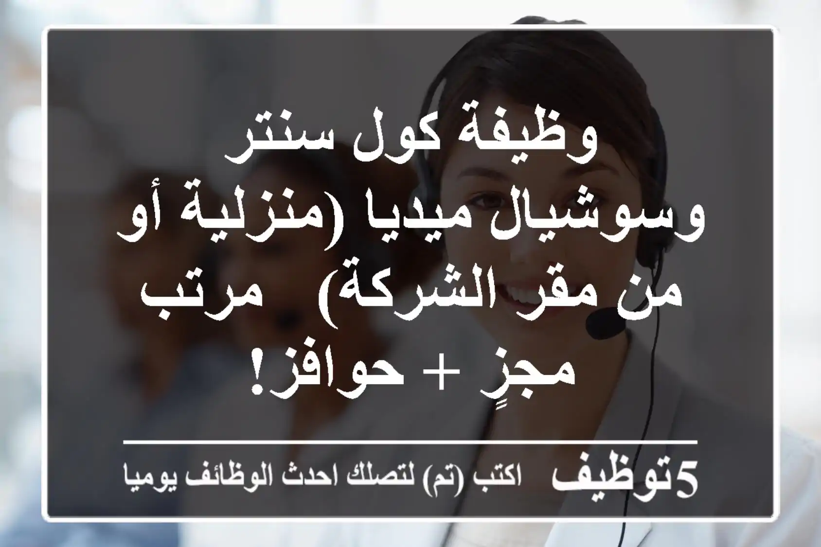 وظيفة كول سنتر وسوشيال ميديا (منزلية أو من مقر الشركة) - مرتب مجزٍ + حوافز!