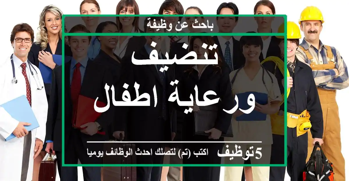 تنضيف ورعاية اطفال