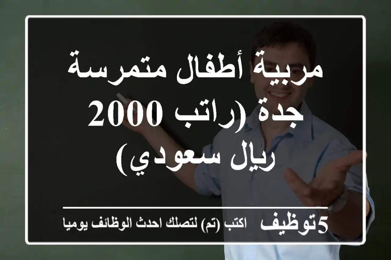 مربية أطفال متمرسة - جدة (راتب 2000 ريال سعودي)