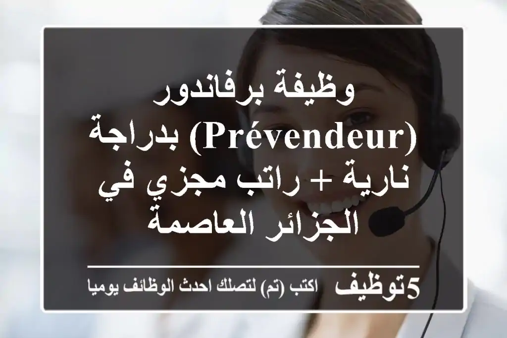 وظيفة برفاندور (Prévendeur) بدراجة نارية + راتب مجزي في الجزائر العاصمة