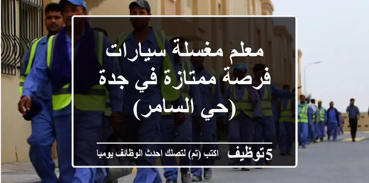 معلم مغسلة سيارات - فرصة ممتازة في جدة (حي السامر)