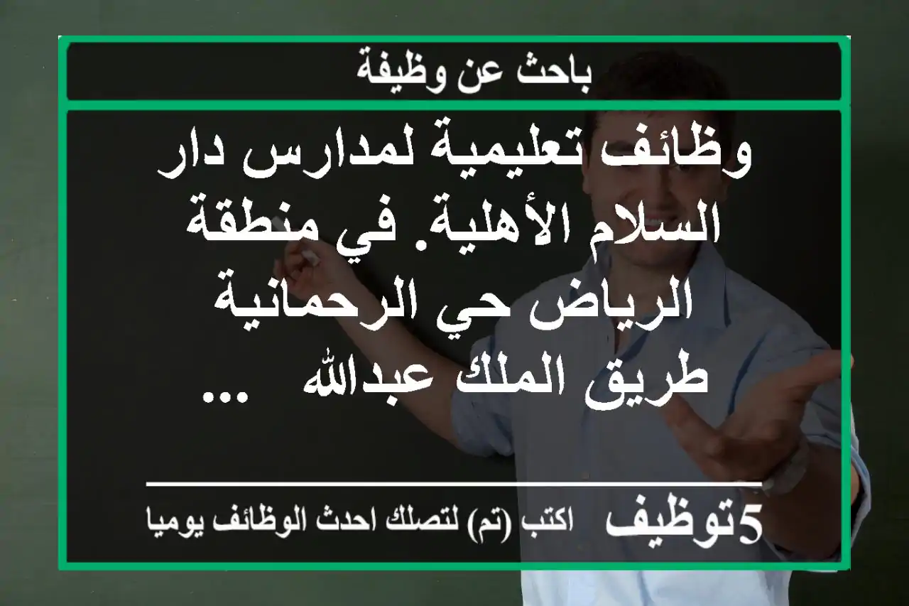 وظائف تعليمية لمدارس دار السلام الأهلية. في منطقة الرياض حي الرحمانية - طريق الملك عبدالله - ...