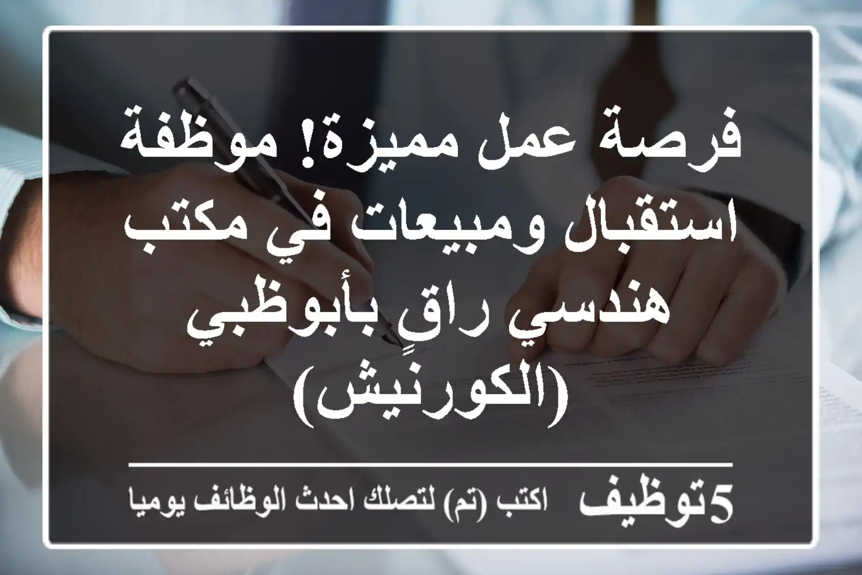 فرصة عمل مميزة! موظفة استقبال ومبيعات في مكتب هندسي راقٍ بأبوظبي (الكورنيش)