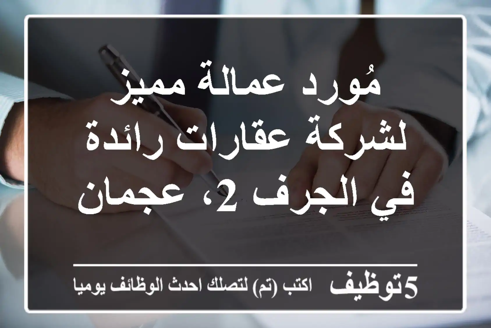 مُورد عمالة مميز لشركة عقارات رائدة في الجرف 2، عجمان