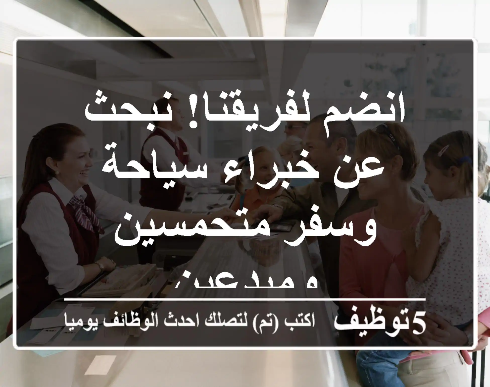 انضم لفريقنا! نبحث عن خبراء سياحة وسفر متحمسين ومبدعين