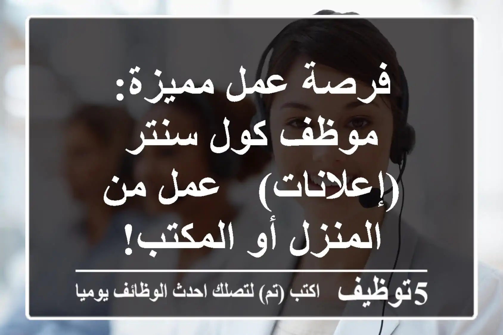 فرصة عمل مميزة: موظف كول سنتر (إعلانات) - عمل من المنزل أو المكتب!