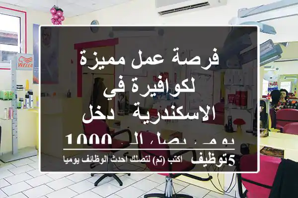 فرصة عمل مميزة لكوافيرة في الاسكندرية - دخل يومي يصل إلى 1000 جنيه!