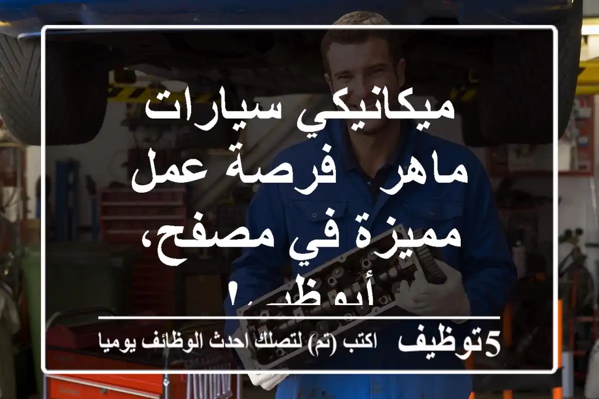 ميكانيكي سيارات ماهر - فرصة عمل مميزة في مصفح، أبوظبي!
