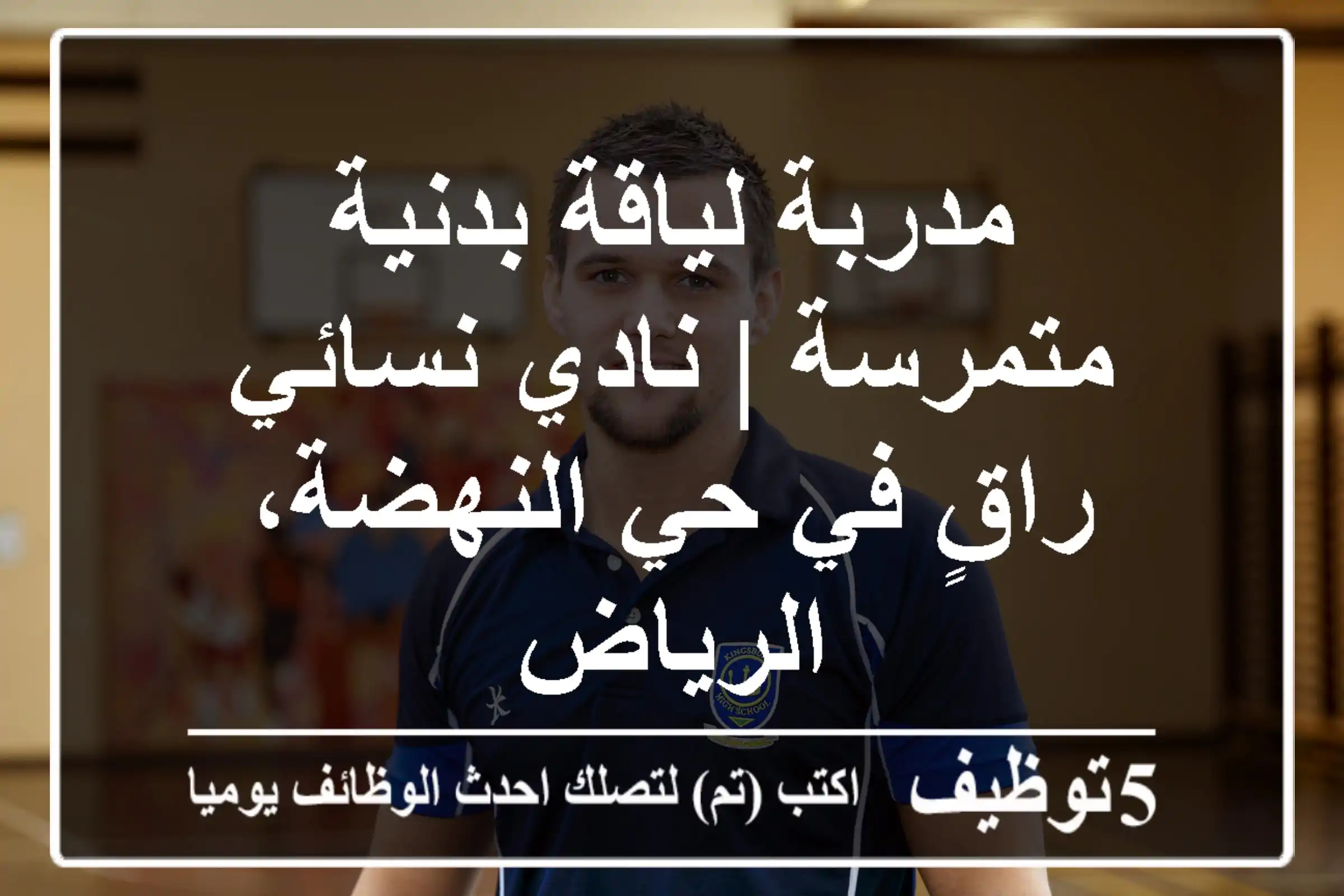مدربة لياقة بدنية متمرسة | نادي نسائي راقٍ في حي النهضة، الرياض