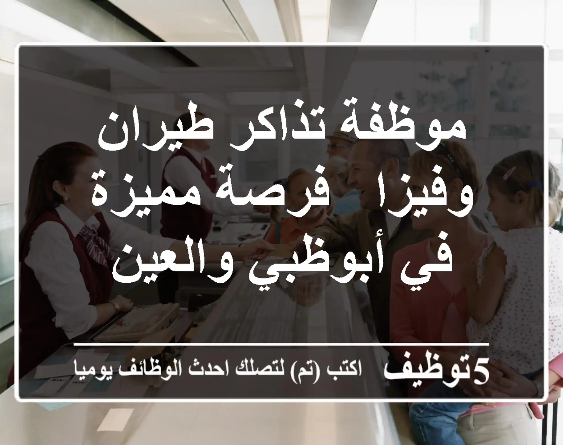 موظفة تذاكر طيران وفيزا - فرصة مميزة في أبوظبي والعين