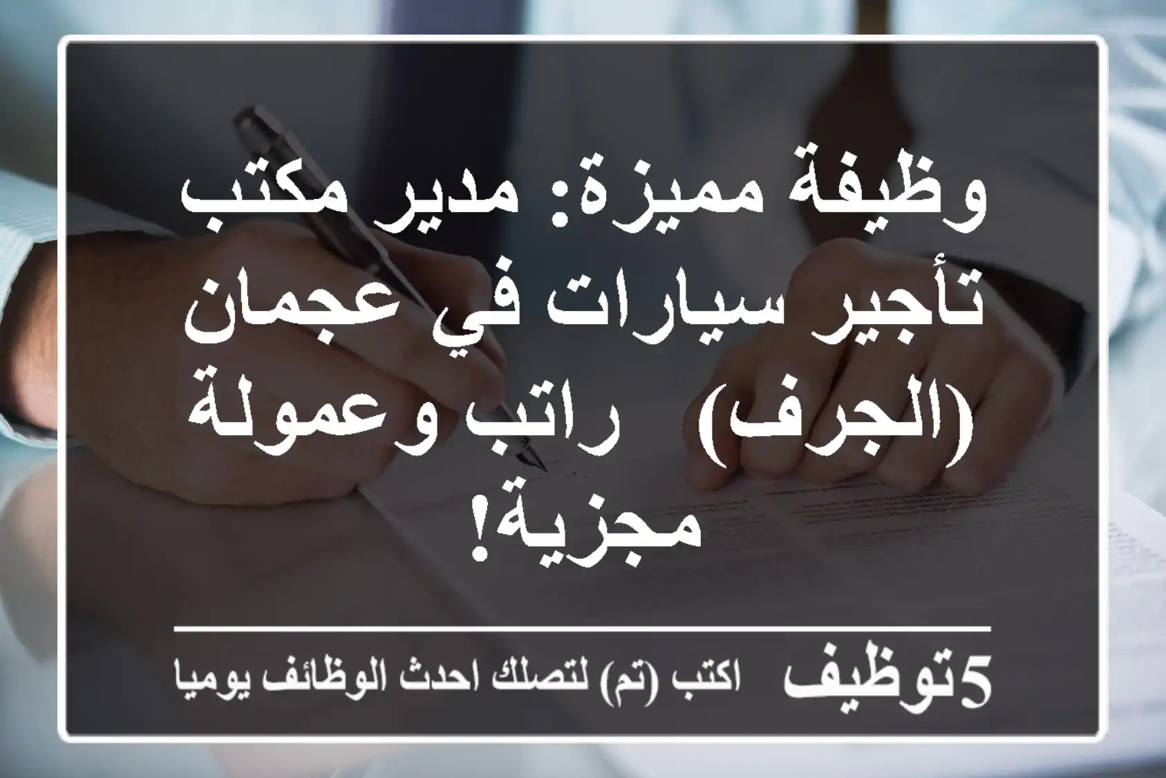 وظيفة مميزة: مدير مكتب تأجير سيارات في عجمان (الجرف) - راتب وعمولة مجزية!