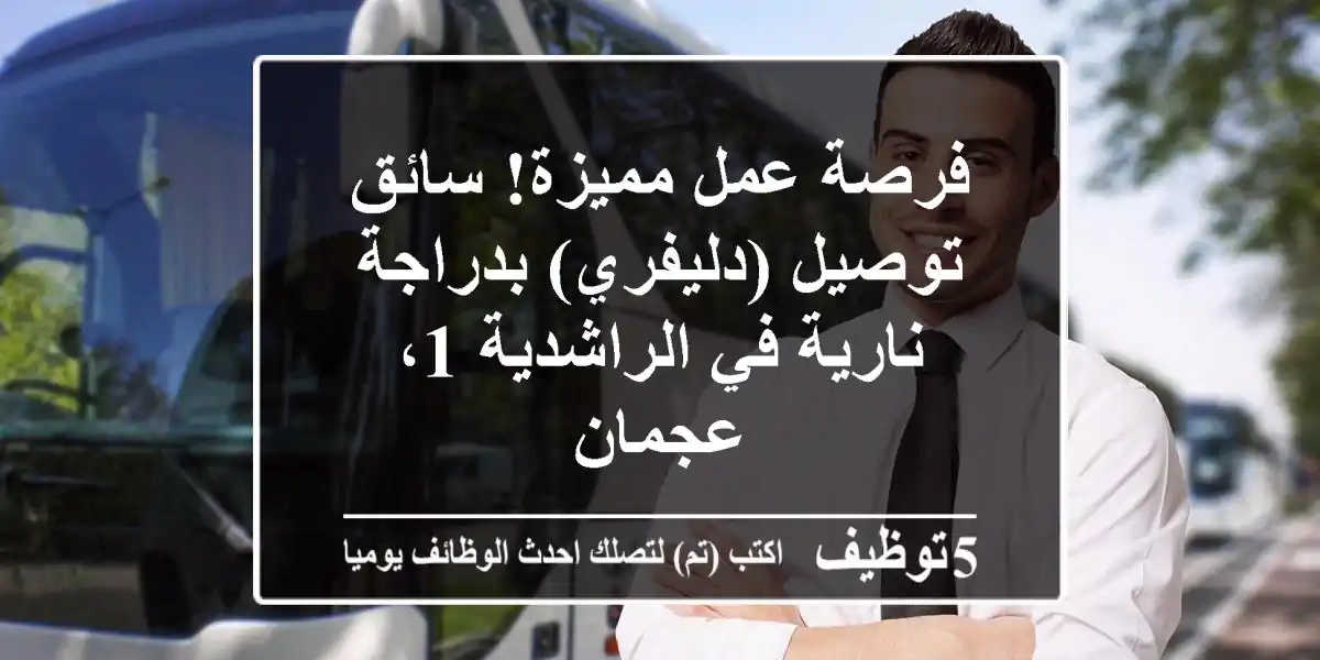 فرصة عمل مميزة! سائق توصيل (دليفري) بدراجة نارية في الراشدية 1، عجمان
