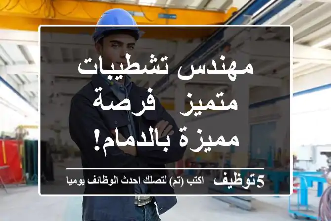 مهندس تشطيبات متميز - فرصة مميزة بالدمام!