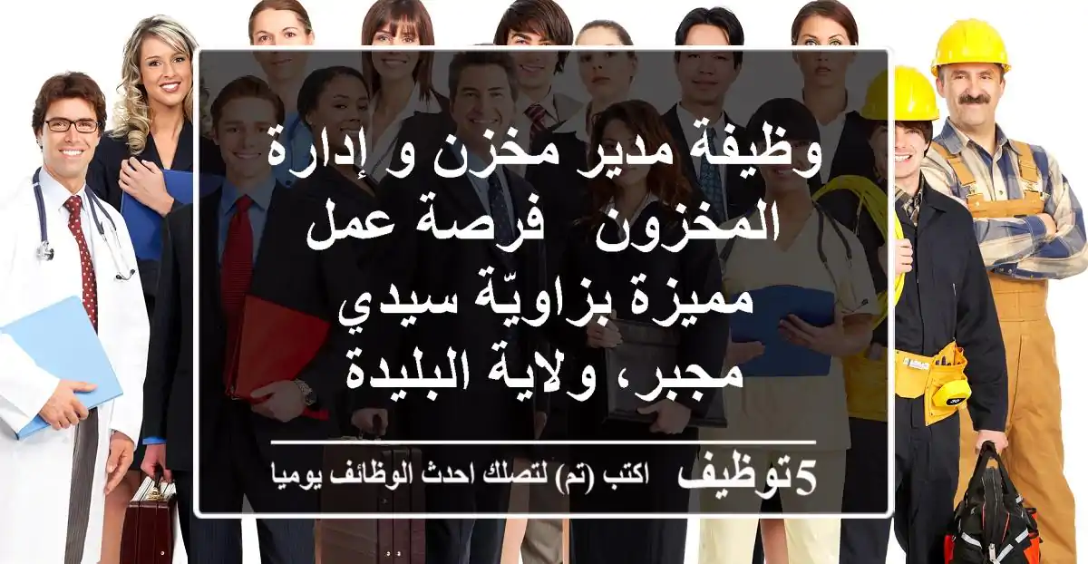 وظيفة مدير مخزن و إدارة المخزون - فرصة عمل مميزة بزاويّة سيدي مجبر، ولاية البليدة