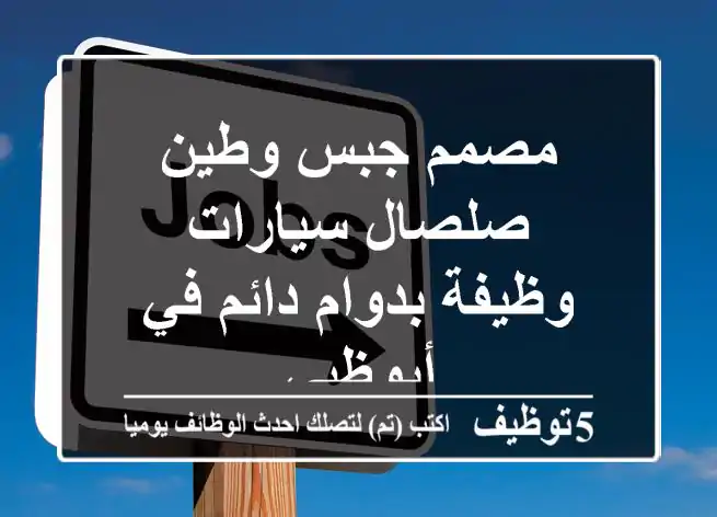مصمم جبس وطين صلصال سيارات - وظيفة بدوام دائم في أبوظبي
