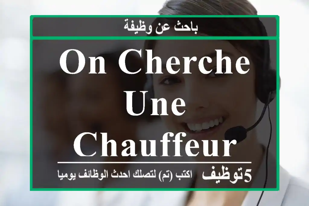 on cherche une chauffeur femme