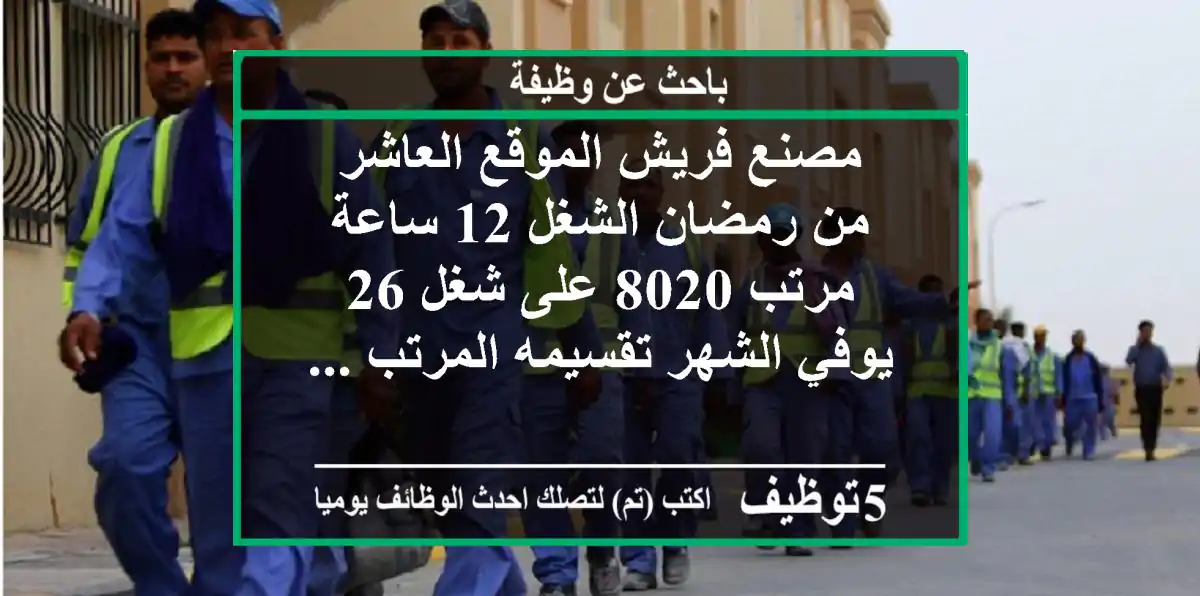 مصنع فريش الموقع العاشر من رمضان الشغل 12 ساعة مرتب 8020 على شغل 26 يوفي الشهر تقسيمه المرتب ...