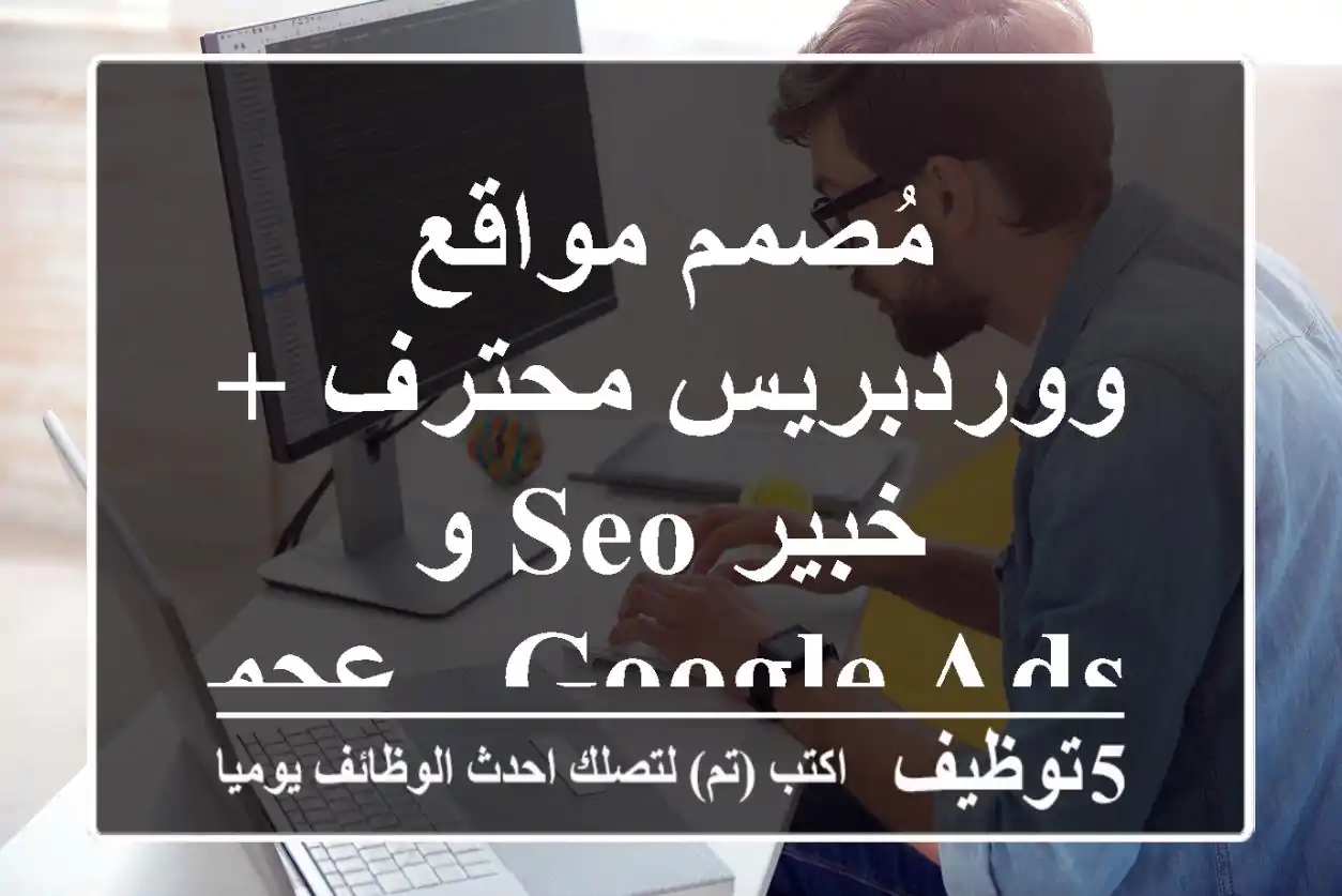مُصمم مواقع ووردبريس محترف + خبير SEO و Google Ads - عجمان