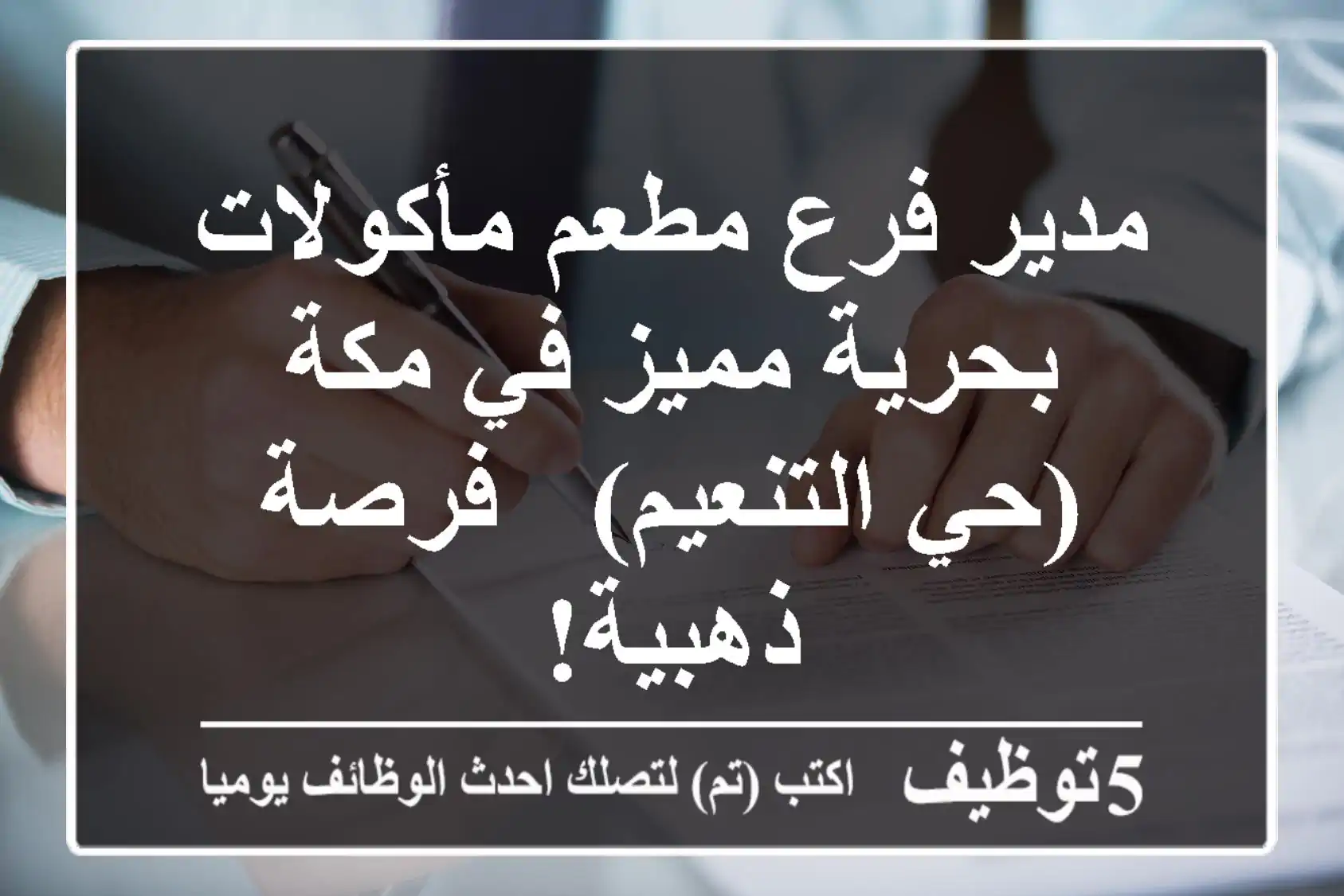 مدير فرع مطعم مأكولات بحرية مميز في مكة (حي التنعيم) - فرصة ذهبية!