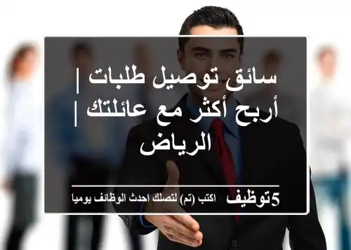 سائق توصيل طلبات | أربح أكثر مع عائلتك | الرياض
