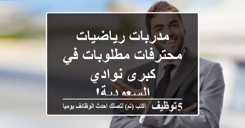 مدربات رياضيات محترفات مطلوبات في كبرى نوادي السعودية!