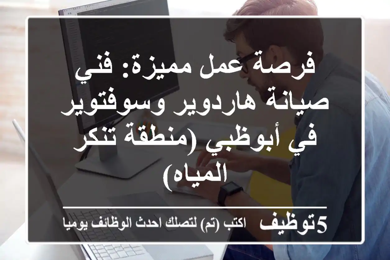 فرصة عمل مميزة: فني صيانة هاردوير وسوفتوير في أبوظبي (منطقة تنكر المياه)
