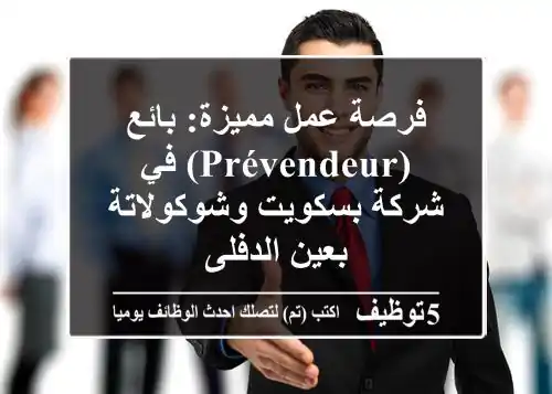 فرصة عمل مميزة: بائع (Prévendeur) في شركة بسكويت وشوكولاتة بعين الدفلى