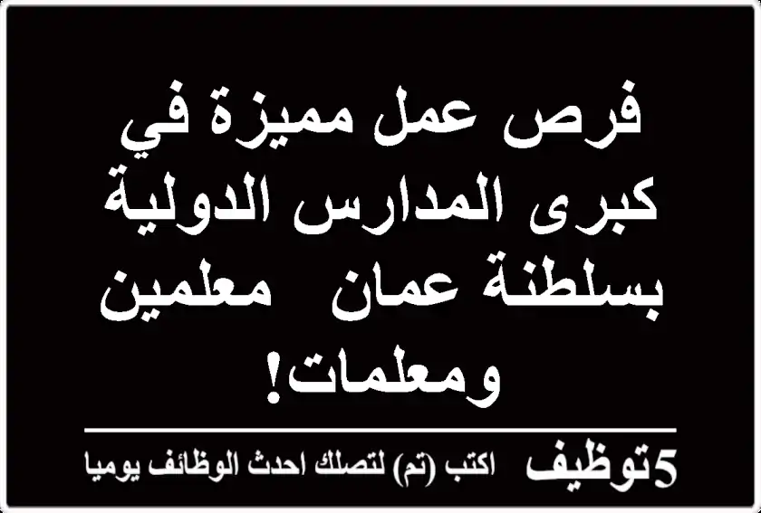 فرص عمل مميزة في كبرى المدارس الدولية بسلطنة عمان - معلمين ومعلمات!