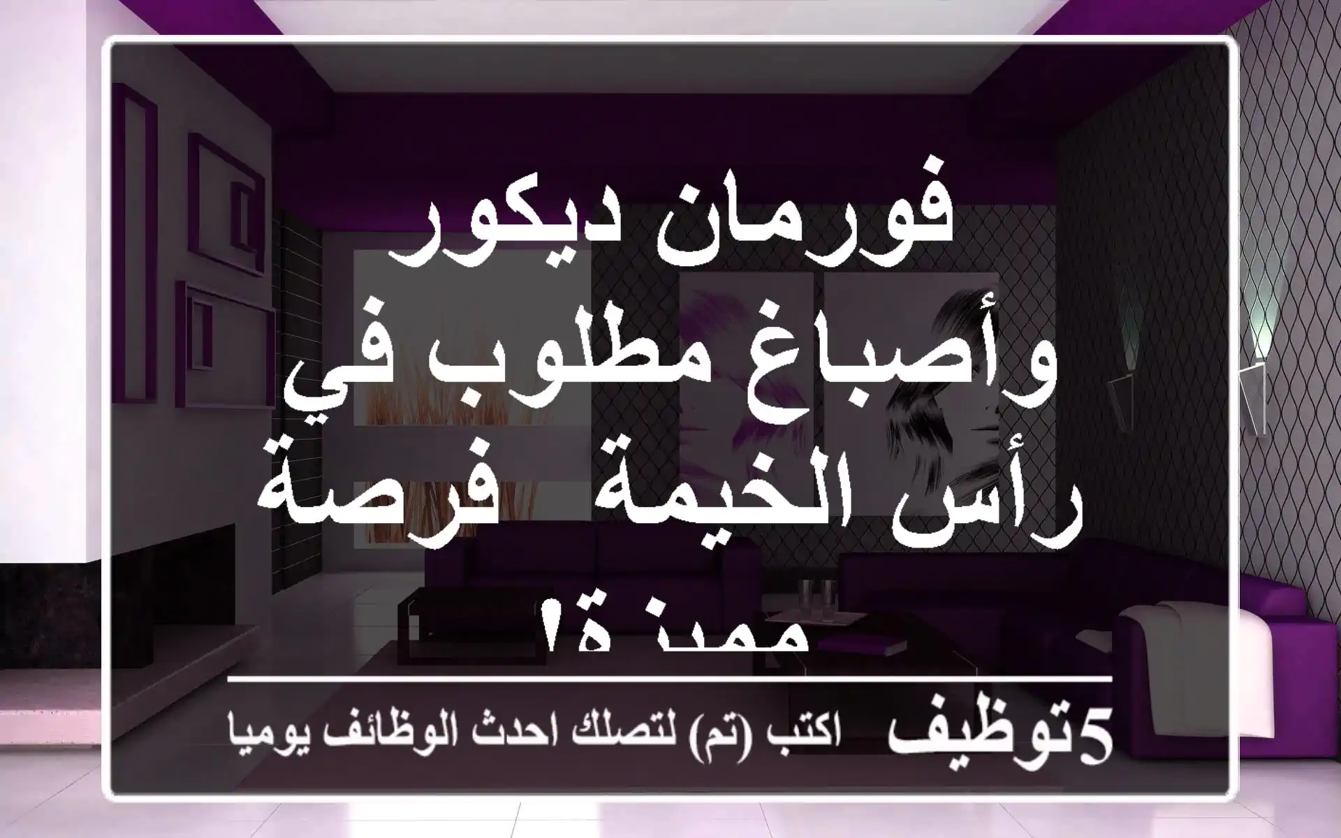 فورمان ديكور وأصباغ مطلوب في رأس الخيمة - فرصة مميزة!