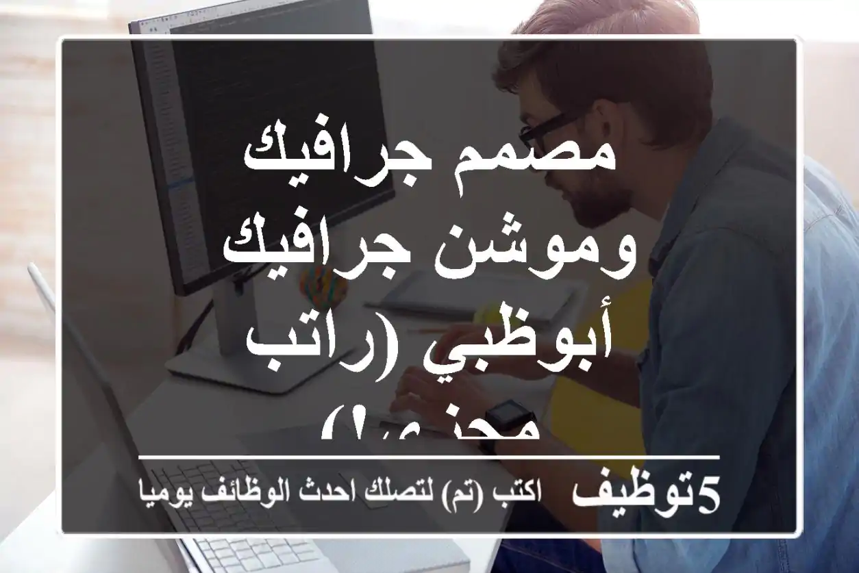 مصمم جرافيك وموشن جرافيك - أبوظبي (راتب مجزي!)