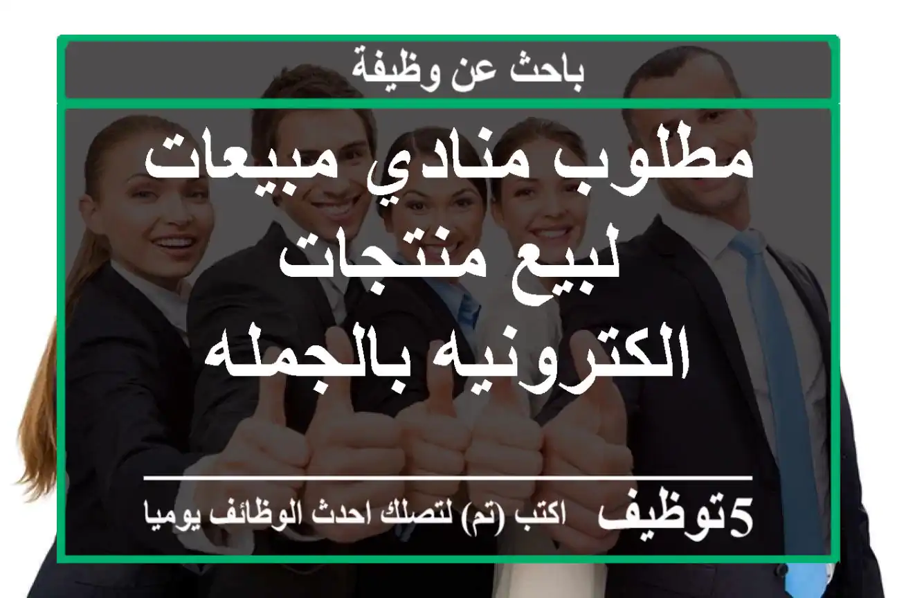 مطلوب منادي مبيعات لبيع منتجات الكترونيه بالجمله