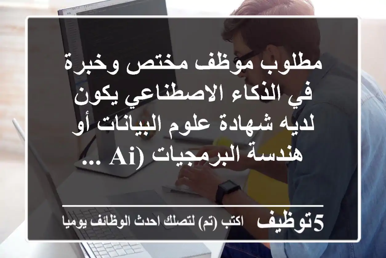 مطلوب موظف مختص وخبرة في الذكاء الاصطناعي يكون لديه شهادة علوم البيانات أو هندسة البرمجيات (ai ...
