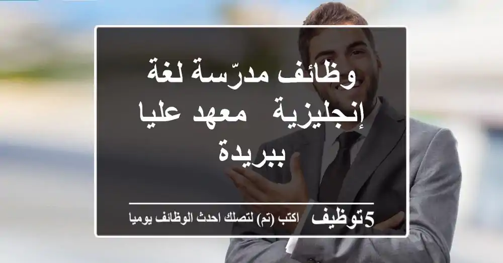 وظائف مدرّسة لغة إنجليزية - معهد عليا ببريدة
