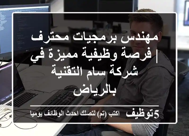 مهندس برمجيات محترف | فرصة وظيفية مميزة في شركة سام التقنية بالرياض