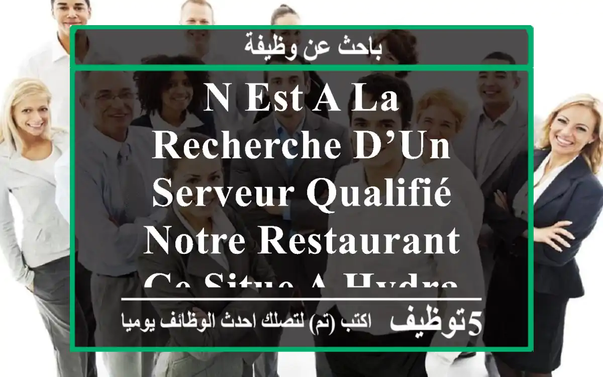 n est a la recherche d’un serveur qualifié notre restaurant ce situe a hydra merci de nous ...
