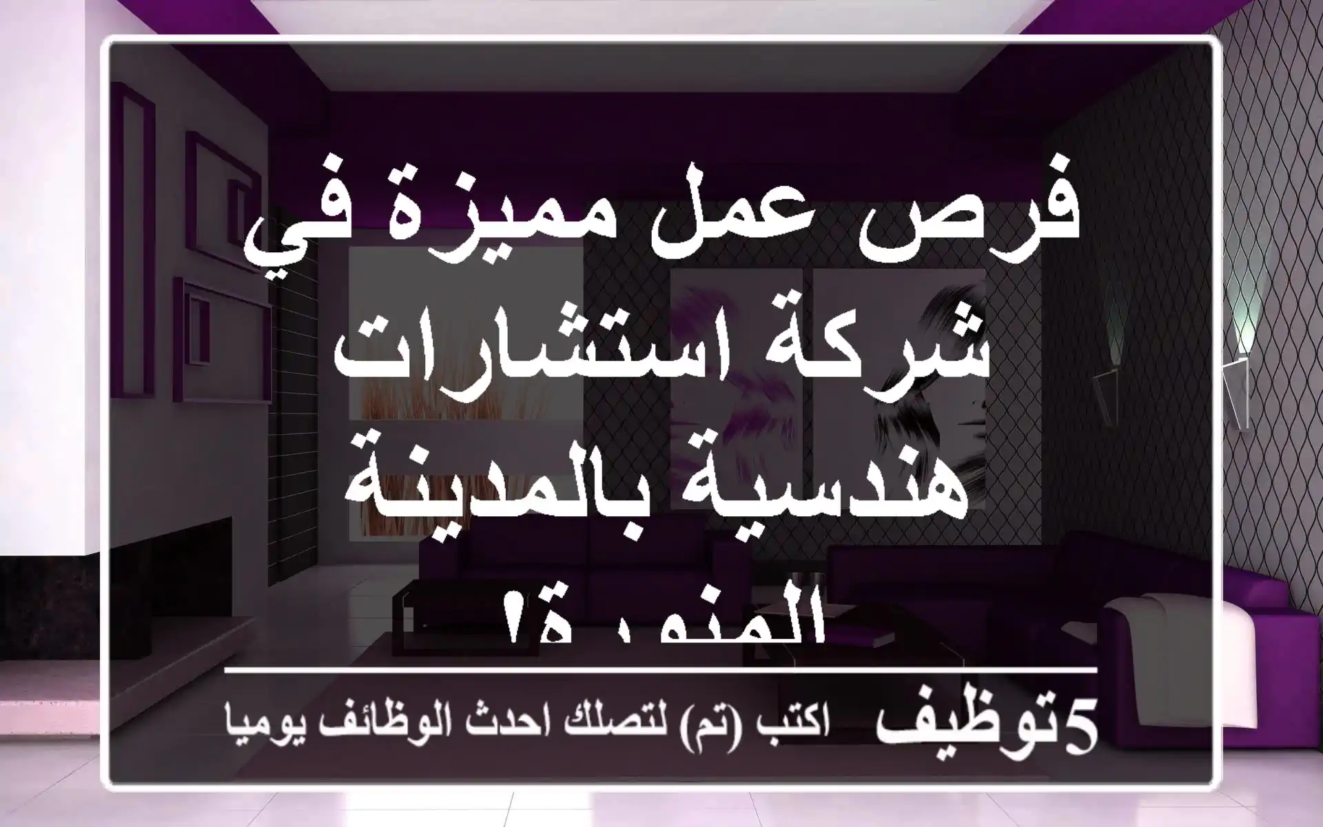 فرص عمل مميزة في شركة استشارات هندسية بالمدينة المنورة!