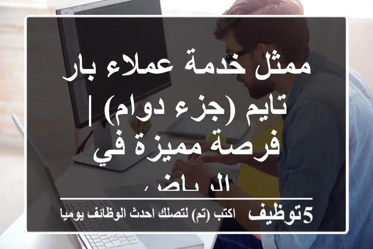 ممثل خدمة عملاء بار تايم (جزء دوام) | فرصة مميزة في الرياض