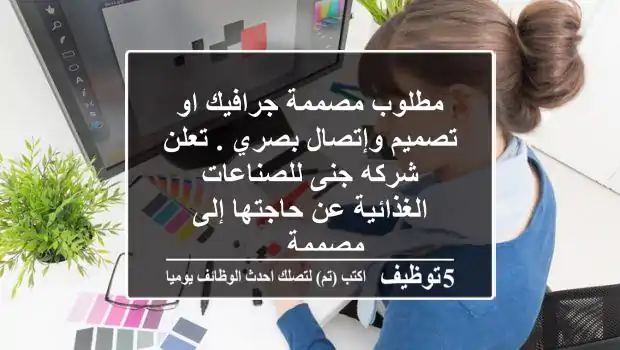 مطلوب مصممة جرافيك او تصميم وإتصال بصري . تعلن شركه جنى للصناعات الغذائية عن حاجتها إلى مصممة ...