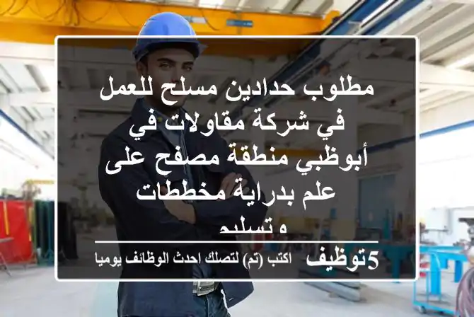 مطلوب حدادين مسلح للعمل في شركة مقاولات في أبوظبي منطقة مصفح على علم بدراية مخططات وتسليم ...
