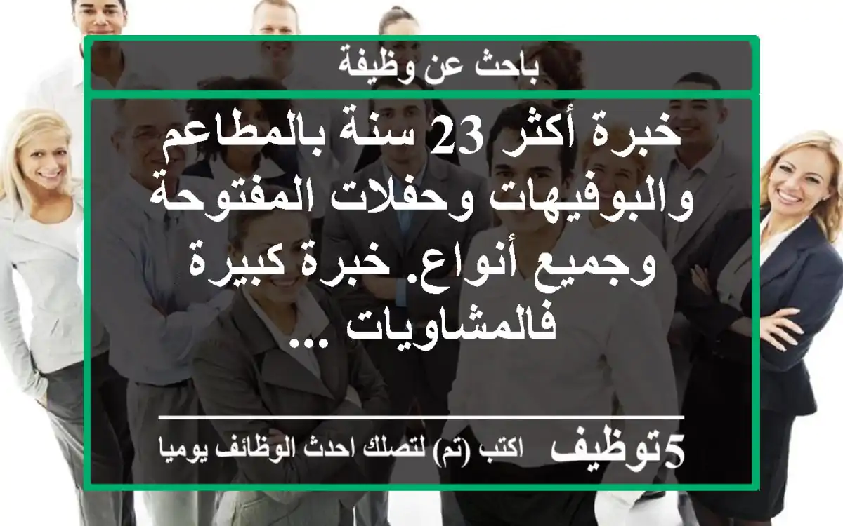 خبرة أكثر 23 سنة بالمطاعم والبوفيهات وحفلات المفتوحة وجميع أنواع. خبرة كبيرة فالمشاويات ...