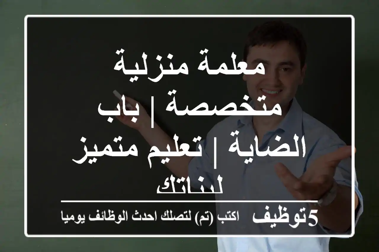 معلمة منزلية متخصصة | باب الضاية | تعليم متميز لبناتك
