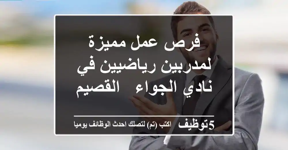 فرص عمل مميزة لمدربين رياضيين في نادي الجواء - القصيم