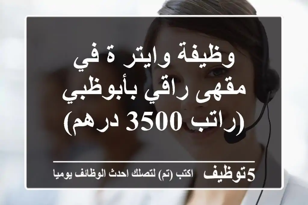 وظيفة وايتر/ة في مقهى راقي بأبوظبي (راتب 3500 درهم)