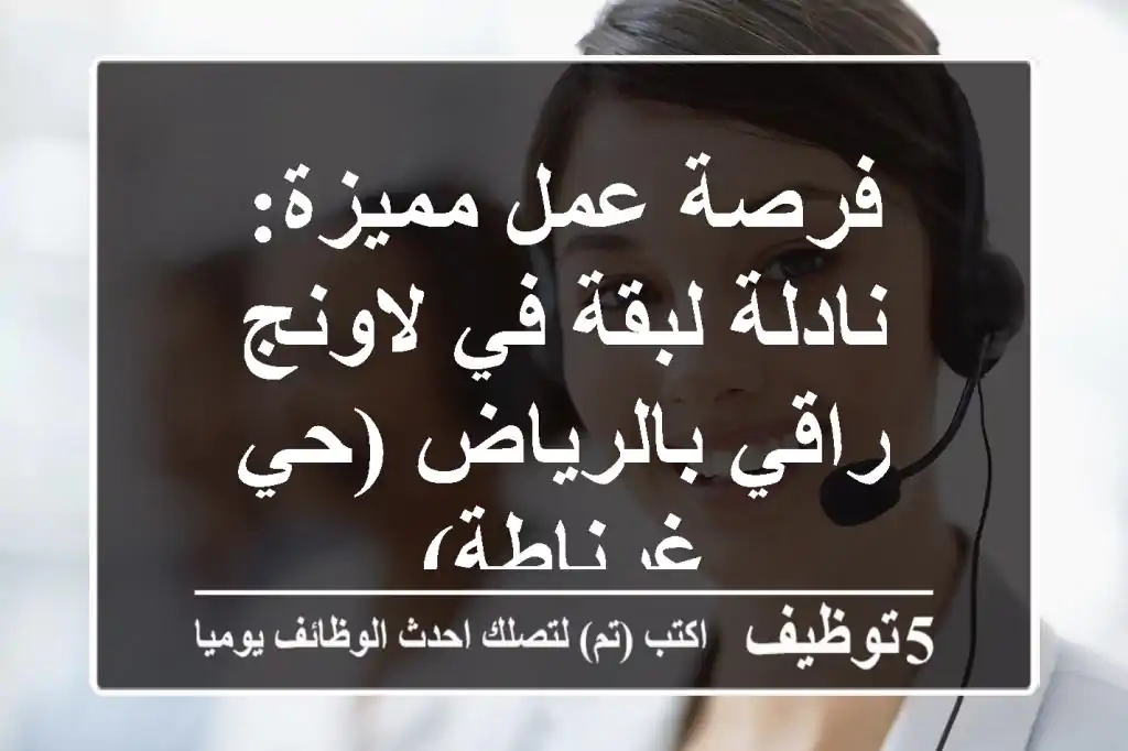 فرصة عمل مميزة:  نادلة لبقة في لاونج راقي بالرياض (حي غرناطة)