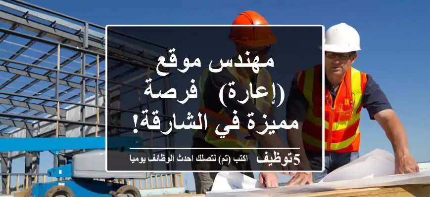 مهندس موقع (إعارة) - فرصة مميزة في الشارقة!